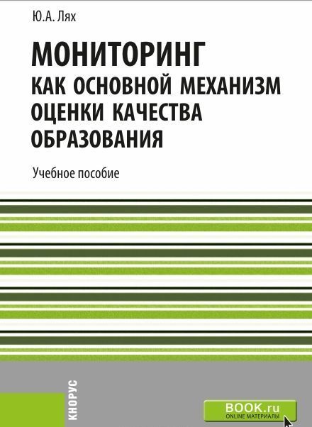 

Мониторинг как основной механизм оценки качества образования. Учебное пособие