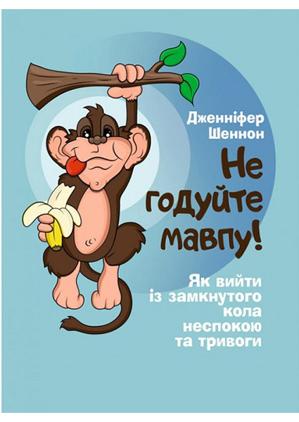 

Не годуйте мавпу! Як вийти із замкнутого кола неспокою та тривоги