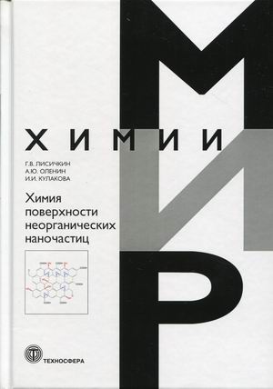 

Химия поверхности неорганических наночастиц