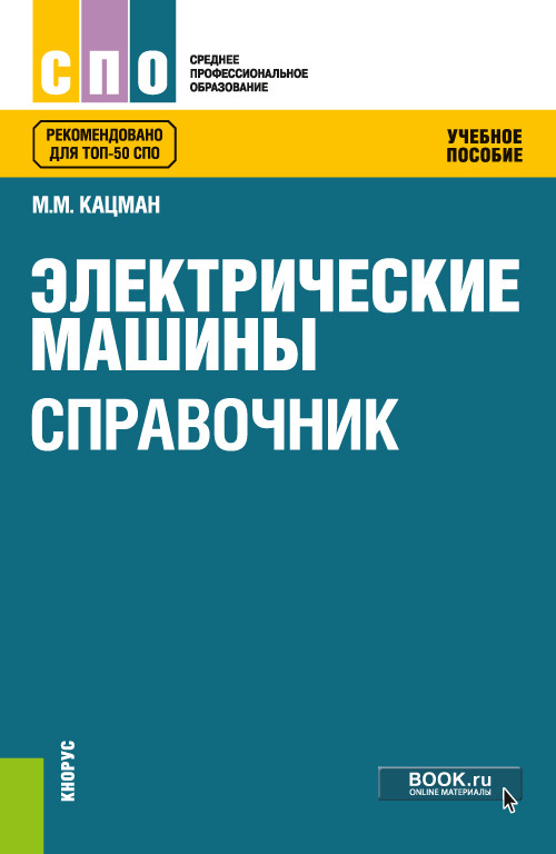 

Электрические машины. Справочник. Учебное пособие (4318082)
