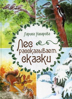 

Лес рассказывает сказки