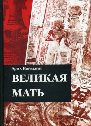 

Великая Мать