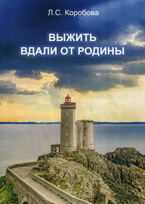 

Выжить вдали от родины