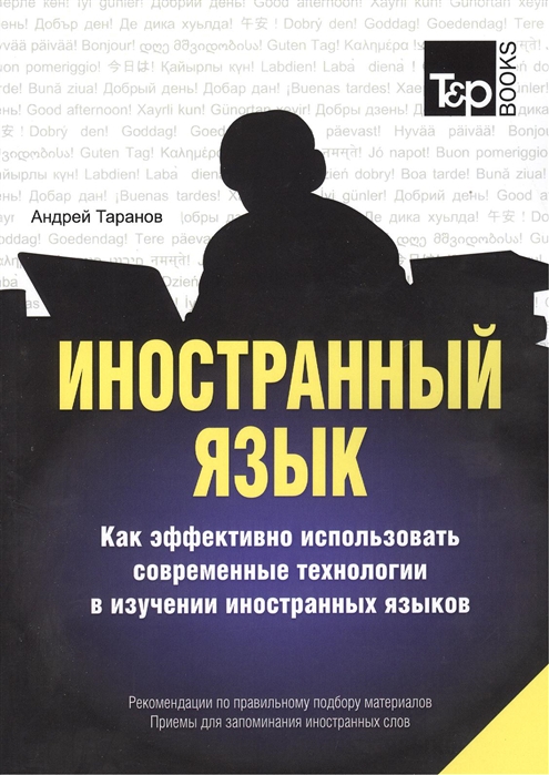 

Иностранный язык. Как эффективно использовать современные технологии в изучении иностранных языков
