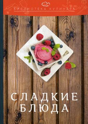 

Сладкие блюда (4286562)