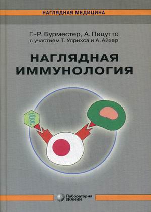 

Наглядная иммунология (4242006)