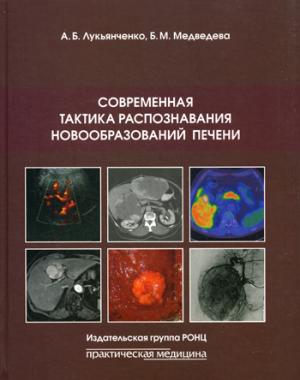 

Современная тактика распознавания новообразований печени (943378)