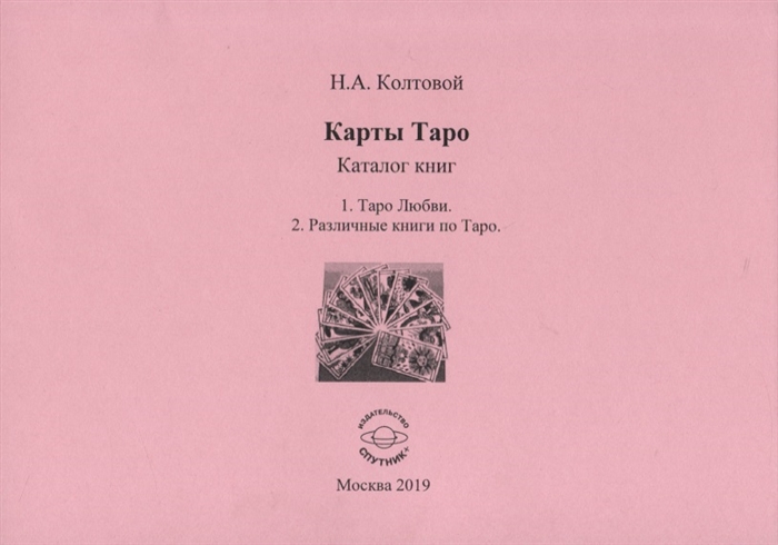 

Карты Таро. Каталог книг. 1. Таро Любви. 2. Различные книги по Таро