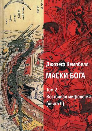 

Маски Бога. Том 2: Восточная мифология. Книга 2