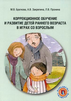 

Коррекционное обучение и развитие детей раннего возраста в играх со взрослым. Учебно-методическое пособие