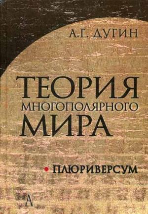 

Теория многополярного Мира. Плюриверсум. Учебное пособие для вузов