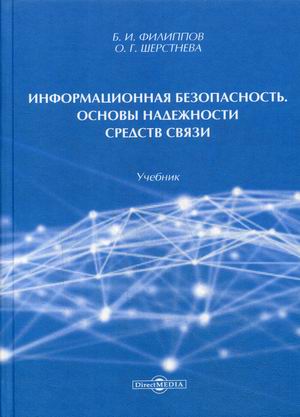 

Информационная безопасность. Основы надежности средств связи. Учебник