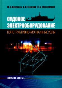 

Судовое электрооборудование: конструктивно-монтажные узлы