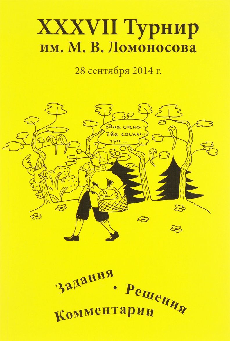 

XXXII Турнир имени М. В. Ломоносова. 28 сентября 2014 года. Задания. Решения. Комментарии