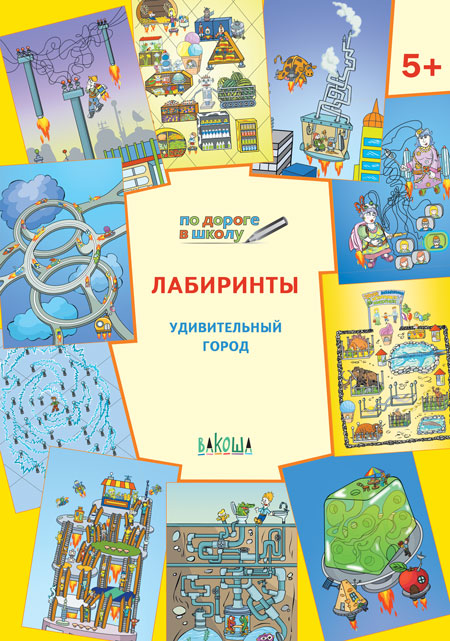 

Лабиринты. Удивительный город. Задания для детей 5-6 лет