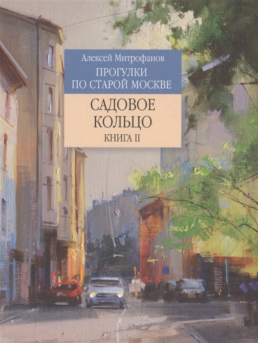 

Прогулки по старой Москве. Садовое кольцо. Книга II