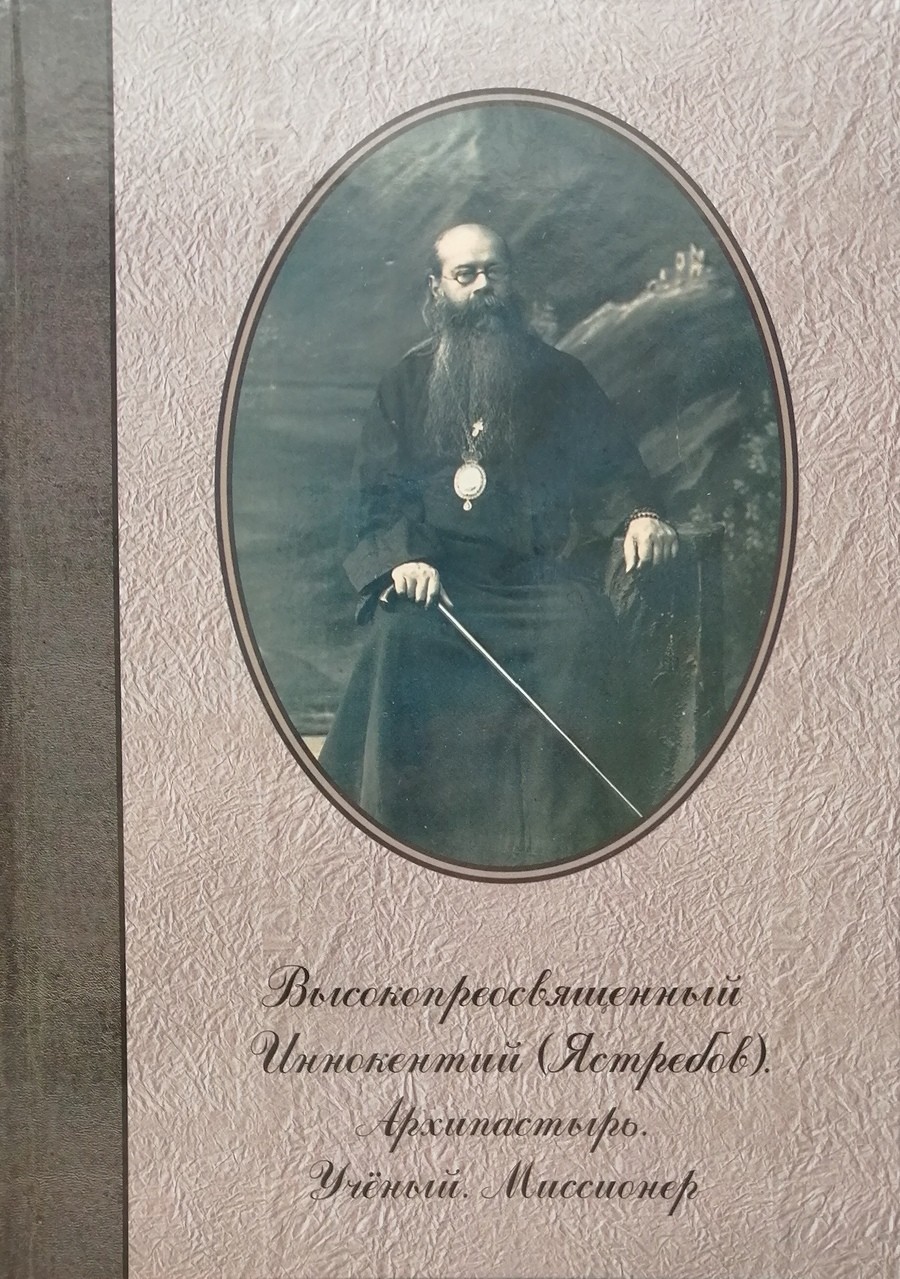 

Высокопреосвященный Иннокентий (Ястребов). Архипастырь. Ученый. Миссионер