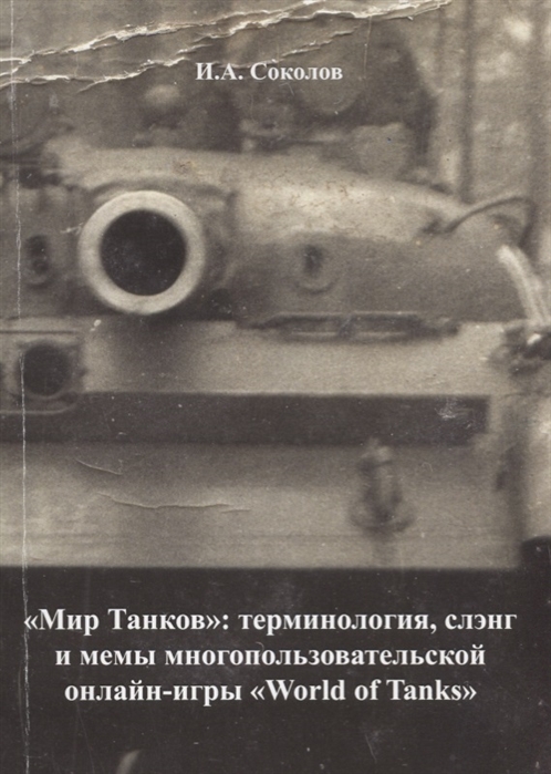 

`Мир танков`: терминология, слэнг и мемы многопользовательской онлайн-игры `World of Tanks`