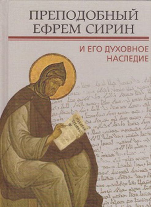 

Преподобный Ефрем Сирин и его духовное наследие