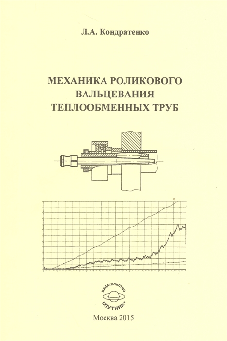 

Механика роликового вальцевания теплообменных т