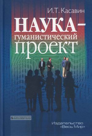 

Наука - гуманистический проект