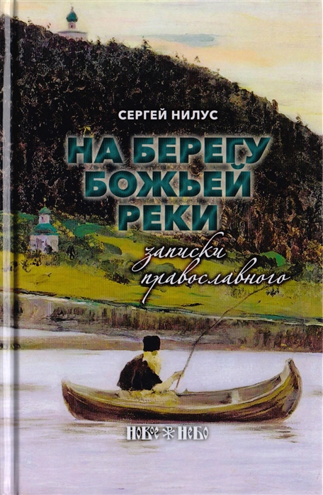 

На берегу Божьей реки. Записки православного (4237403)