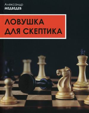 

Ловушка для скептика