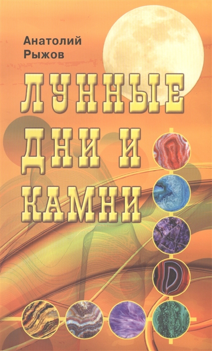 

Лунные дни и камни (1306408)