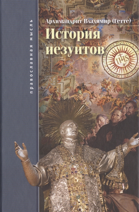 

История иезуитов (4213566)