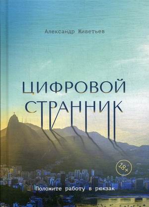 

Цифровой странник