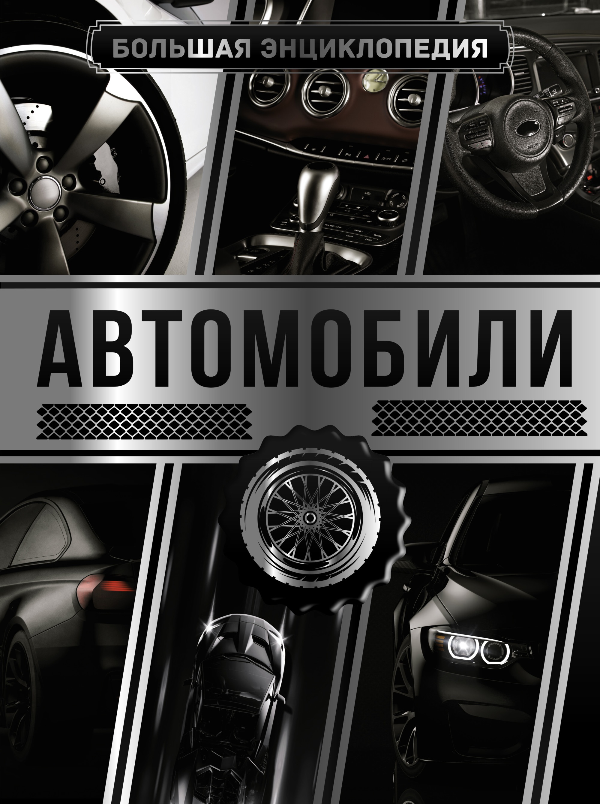 

Большая энциклопедия. Автомобили (4283452)