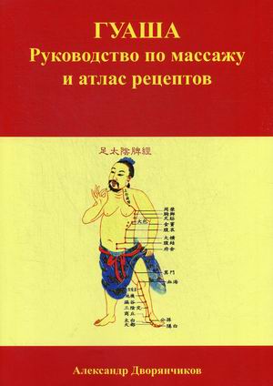 

Гуаша. Руководство по массажу и атлас рецептов