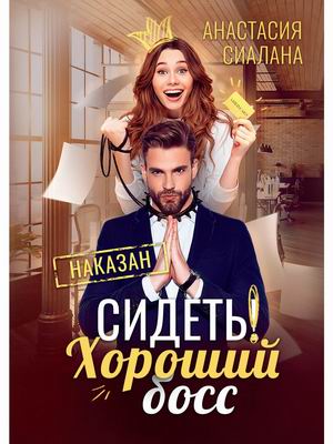 

Сидеть! Хороший босс