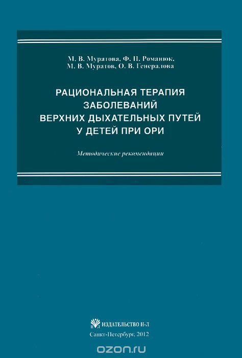 

Рациональная терапия заболеваний верхних дыхательных путей у детей при ОРИ: Методические рекомендаци