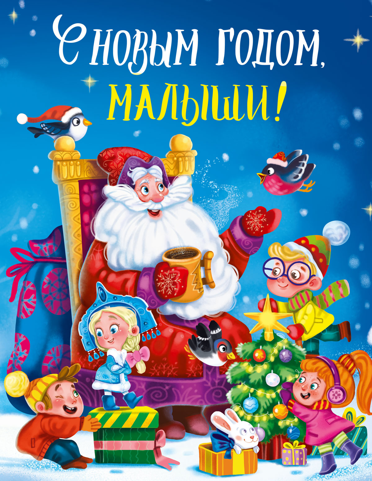 

С новым годом, малыши! (4290916)