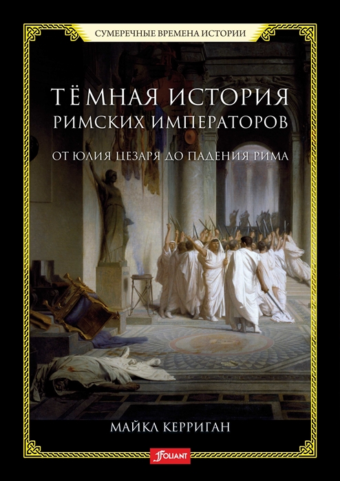 

Темная история римских императоров. От Юлия Цезаря до падения Рима
