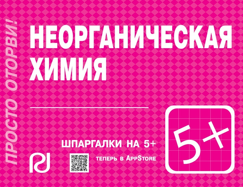 

Неорганическая химия. Шпаргалка