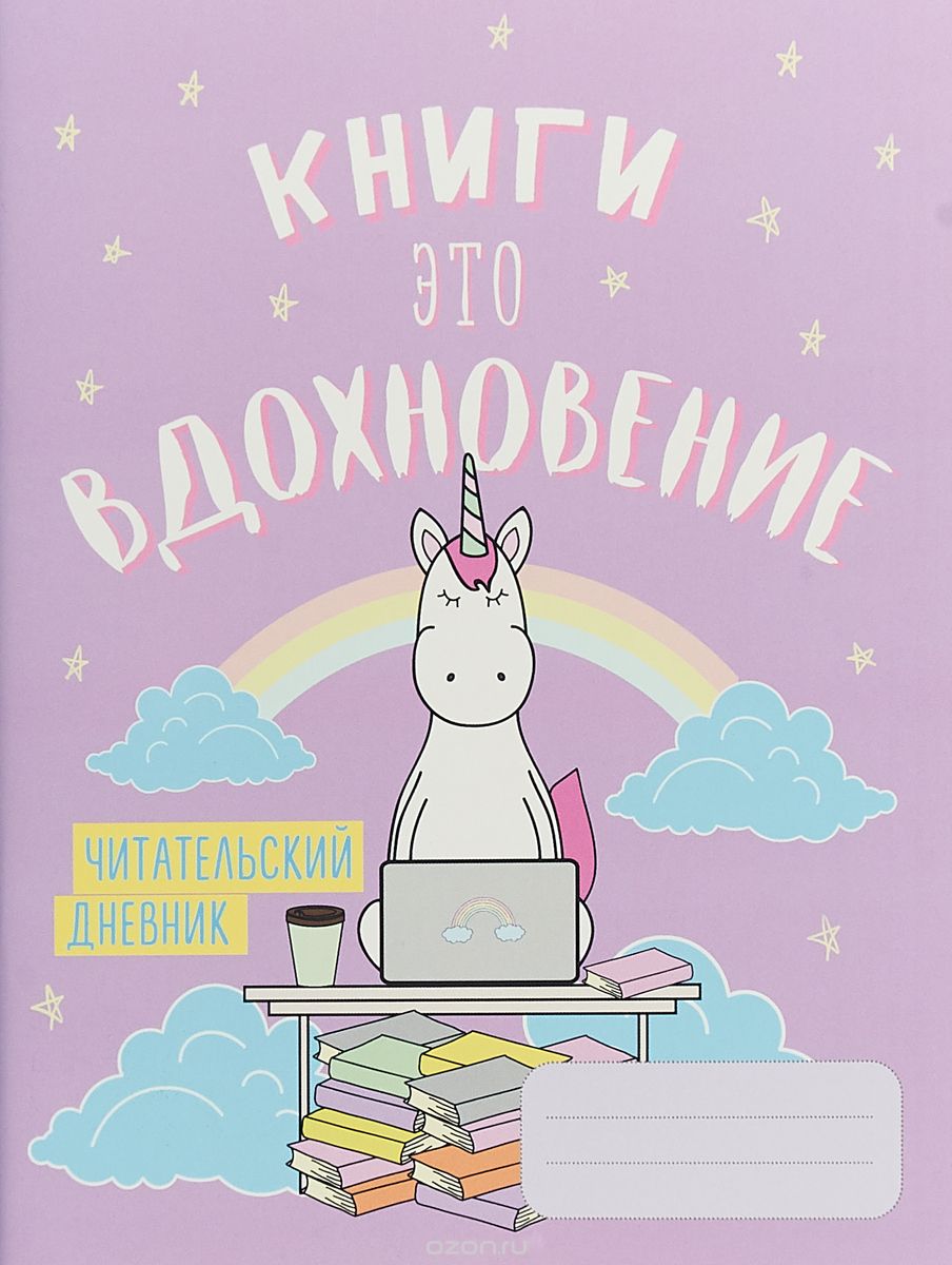 

Книги - это вдохновение. Читательский дневник
