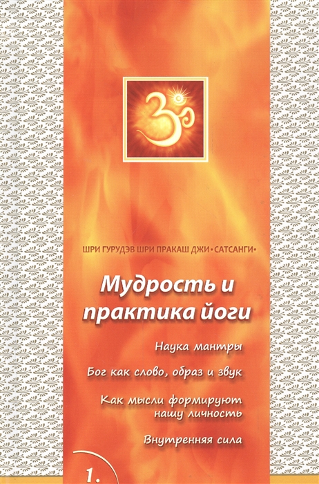 

Сатсанги. Книга 1. Мудрость и практика йоги