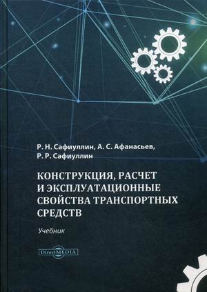 

Конструкция, расчет и эксплуатационные свойства транспортных средств. Учебник