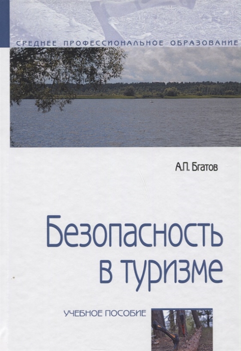 

Безопасность в туризме. Учебное пособие