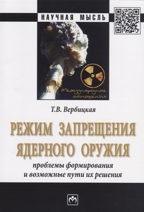 

Режим запрещения ядерного оружия. Проблемы формирования и возможные пути их решения. Монография