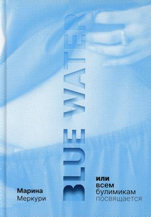 

Blue Water, или Всем булимикам посвящается