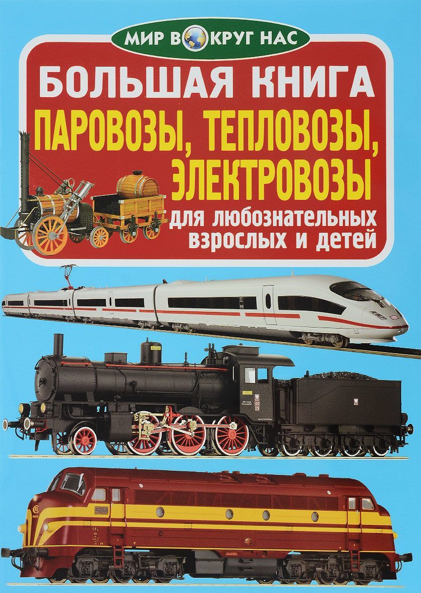 

Паровозы, тепловозы, электровозы