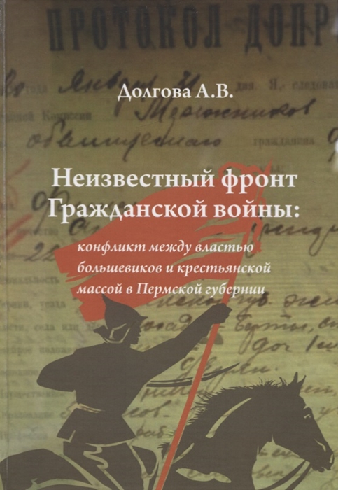 

Неизвестный фронт Гражданской войны: конфликт между властью большевиков и крестьянской массой в Пермской губернии