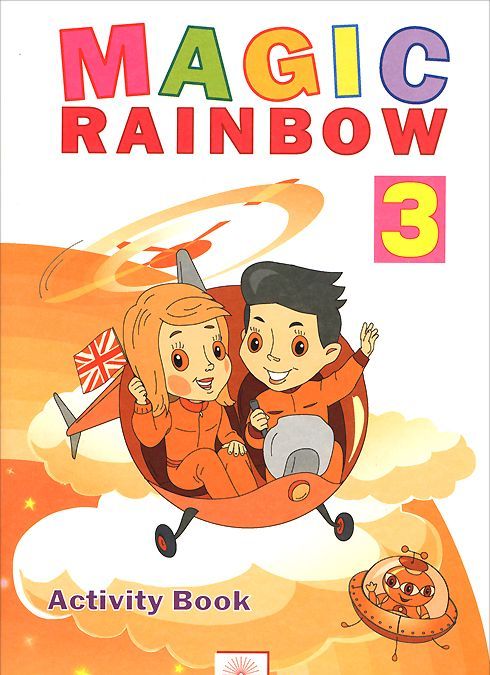 

Magic Rainbow 3: Activity Book / Волшебная радуга. Английский язык. 3 класс. Рабочая тетрадь