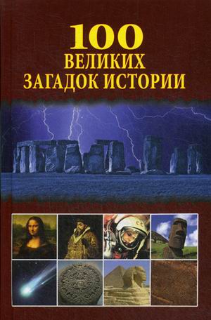 

100 великих загадок истории (4022449)