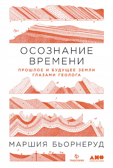 

Осознание времени. Прошлое и будущее Земли глазами геолога