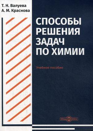 

Способы решения задач по химии. Учебное пособие для студентов