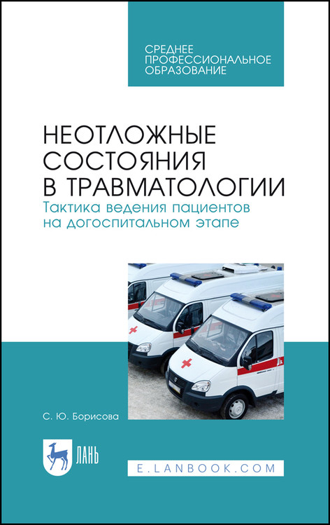 

Неотложные состояния в травматологии. Тактика ведения пациентов на догоспитальном этапе. Учебное пособие для СПО